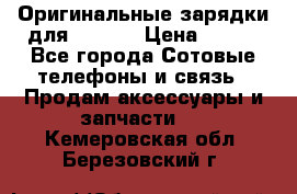 Оригинальные зарядки для Iphone › Цена ­ 350 - Все города Сотовые телефоны и связь » Продам аксессуары и запчасти   . Кемеровская обл.,Березовский г.